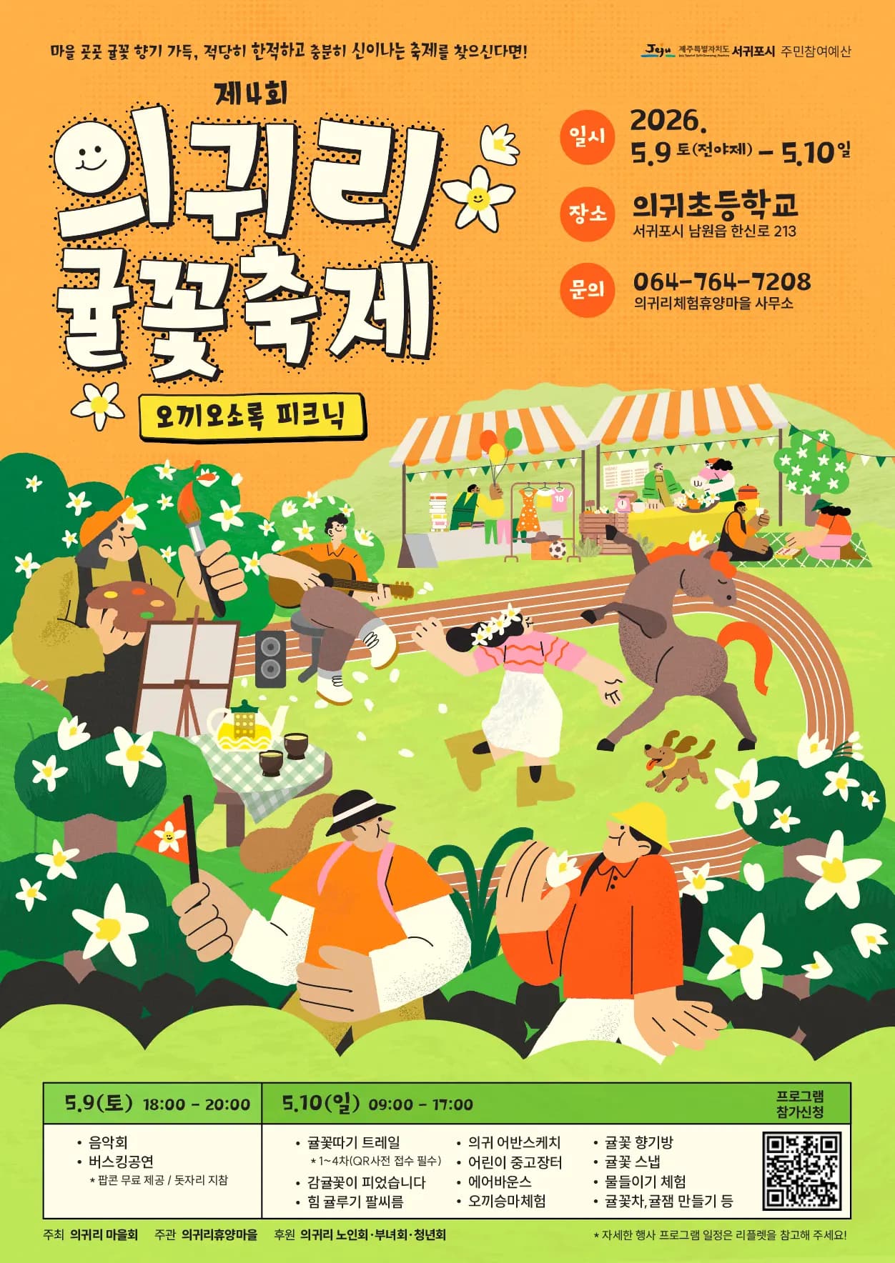 의귀리 귤꽃축제
