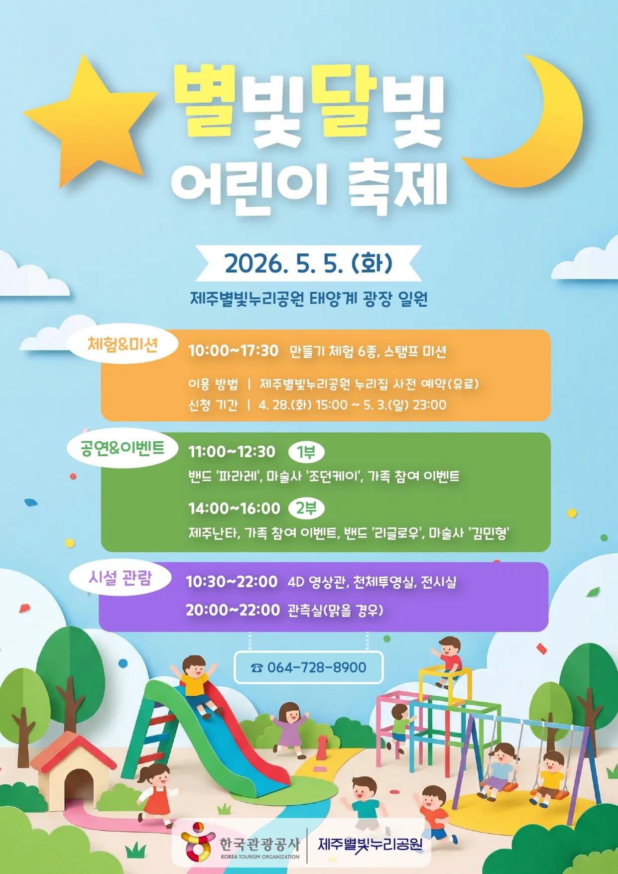 2026 별빛달빛 어린이 축제
