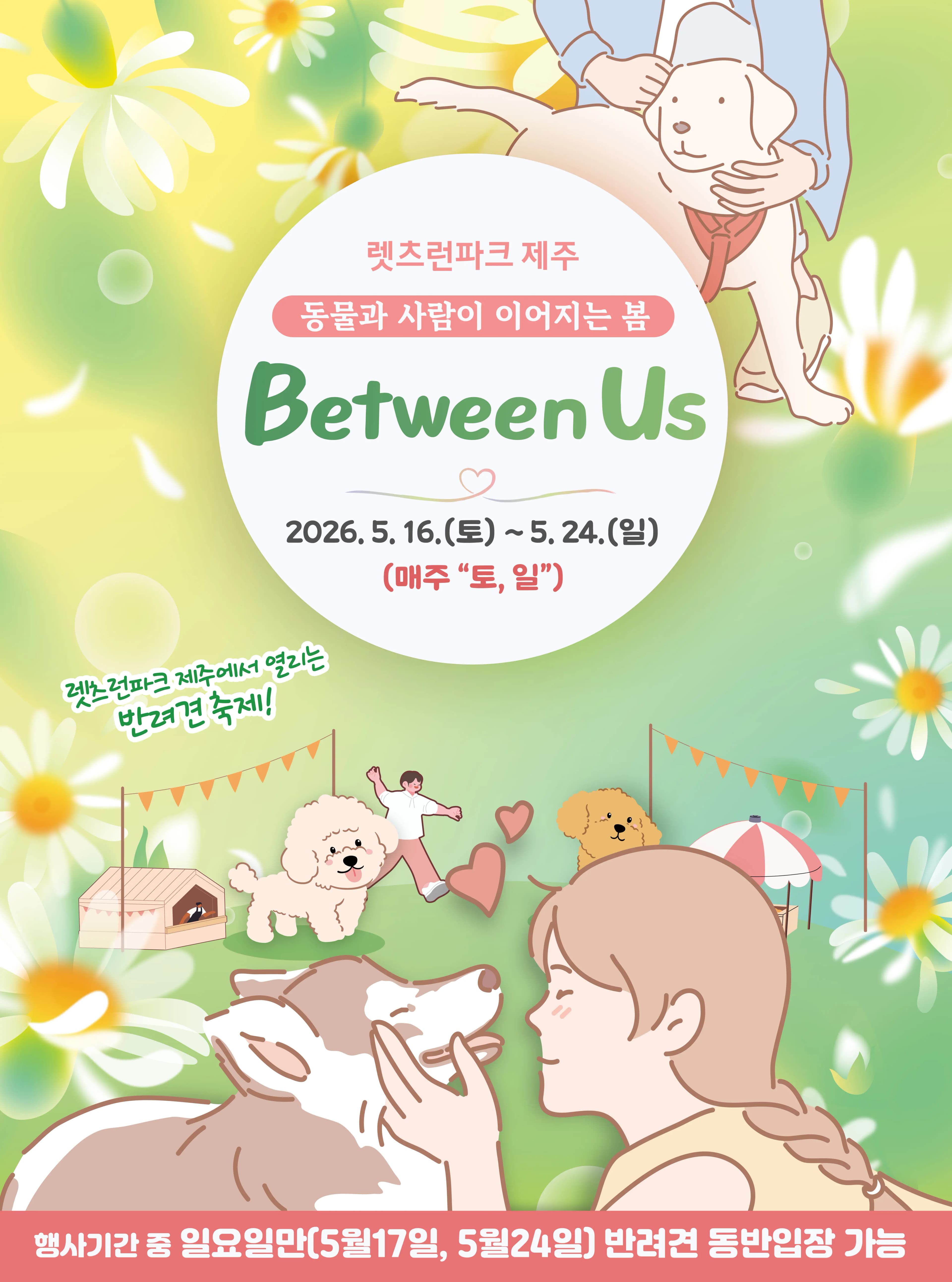 Between Us - 동물과 사람이 이어지는 봄