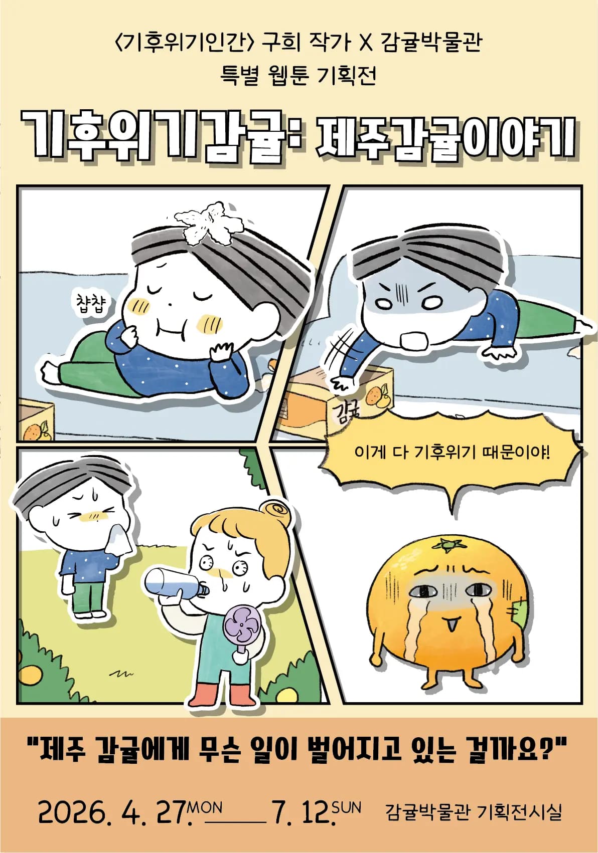 감귤박물관 특별 웹툰 기획전 "기후위기감귤:제주감귤이야기"