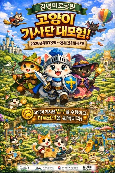 제주김녕미로공원  2026 김녕고양이왕국 체험경제  SEASON2  고양이기사단 대모험