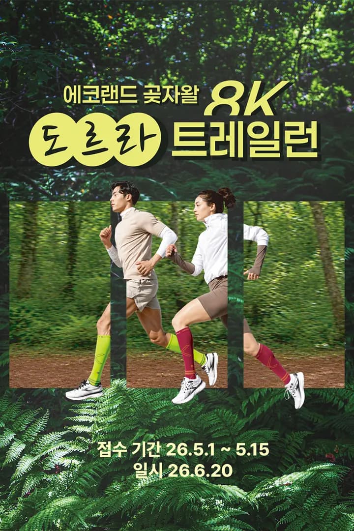 에코랜드 곶자왈 도르라 트레일런