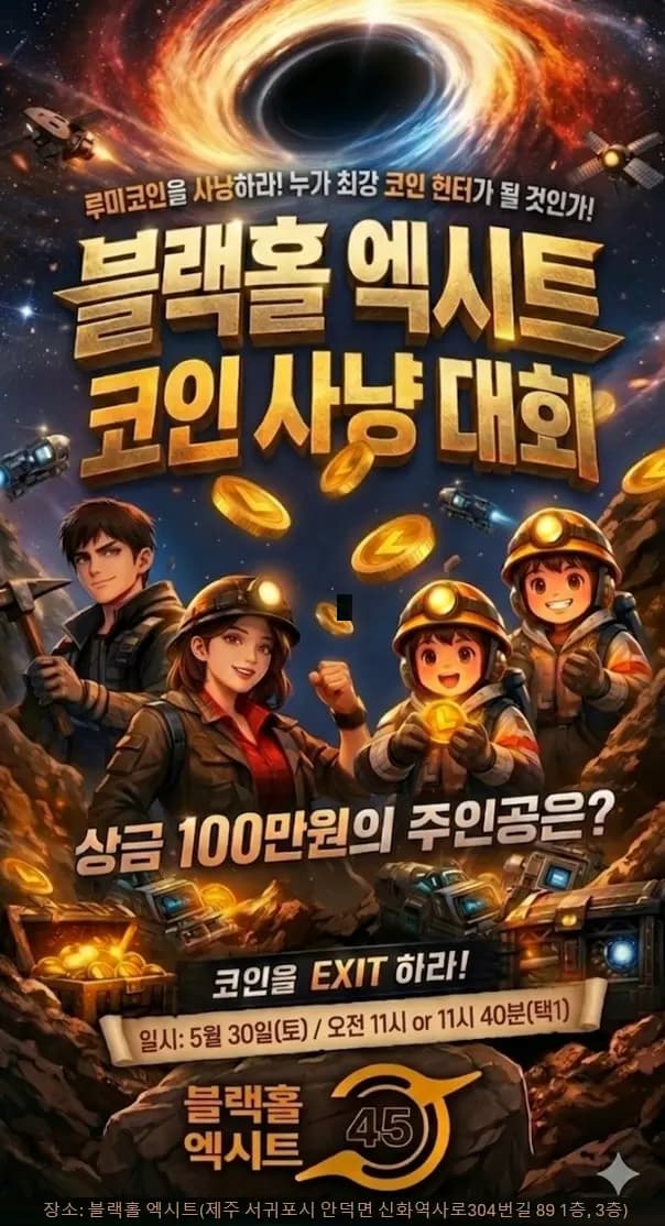 제주신화월드 [블랙홀 엑시트] 제1회 코인 사냥 대회