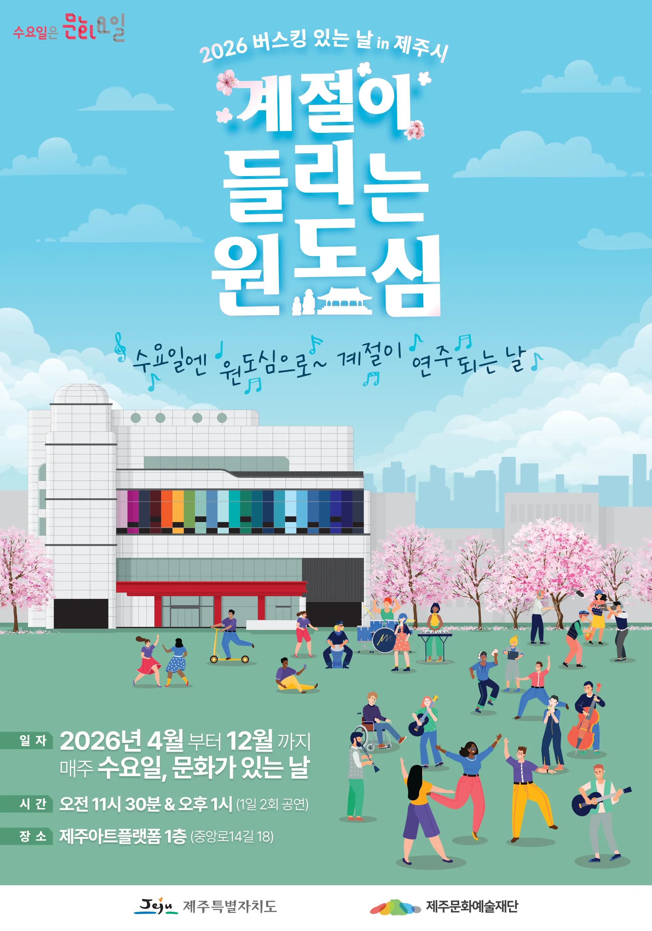 「계절이 들리는 원도심」 (2026 버스킹 있는 날 in 제주시)