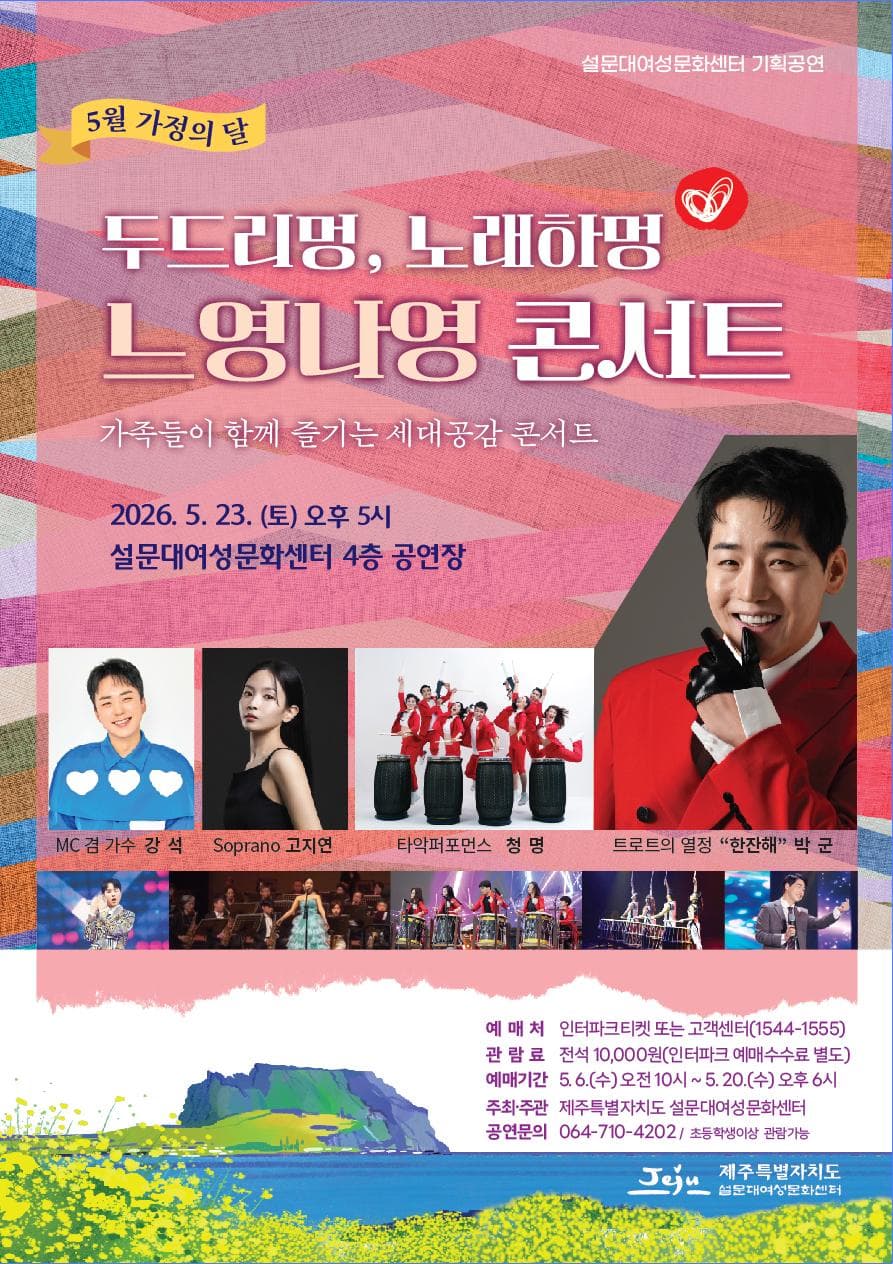 설문대여성문화센터 5월 기획공연 <두드리멍 노래하멍 느영나영 콘서트>