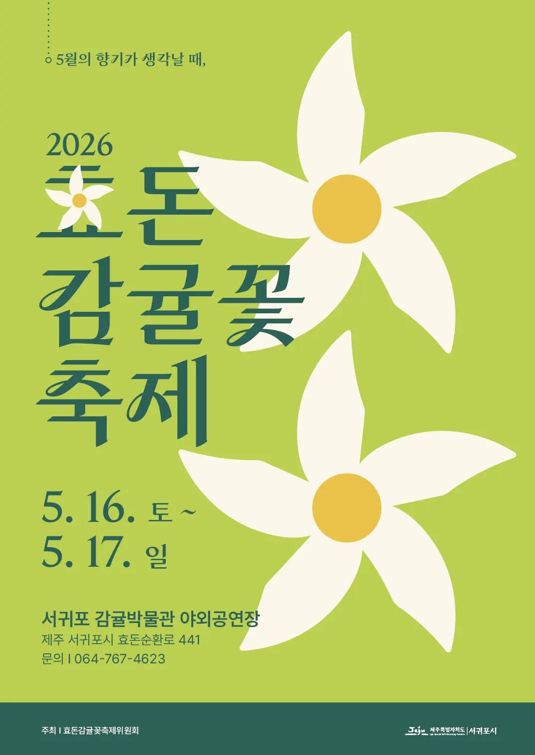 2026 효돈감귤꽃축제