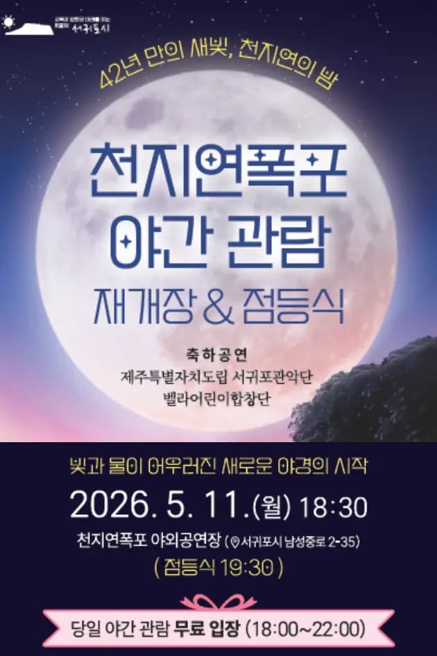 42년 만의 새빛, 천지연폭포 야간 관람 재개장&점등식
