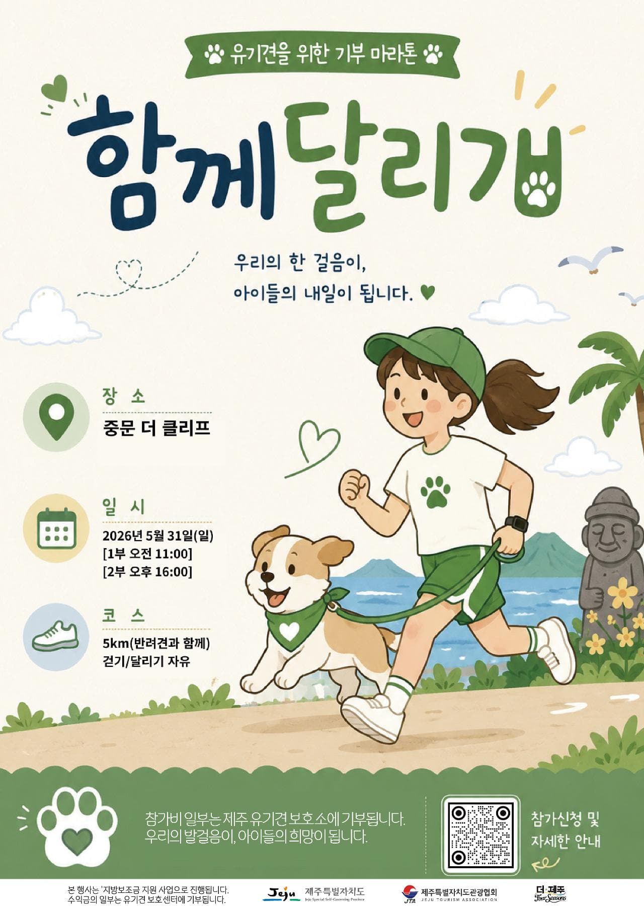 제2회 함께달리개 : 기부런