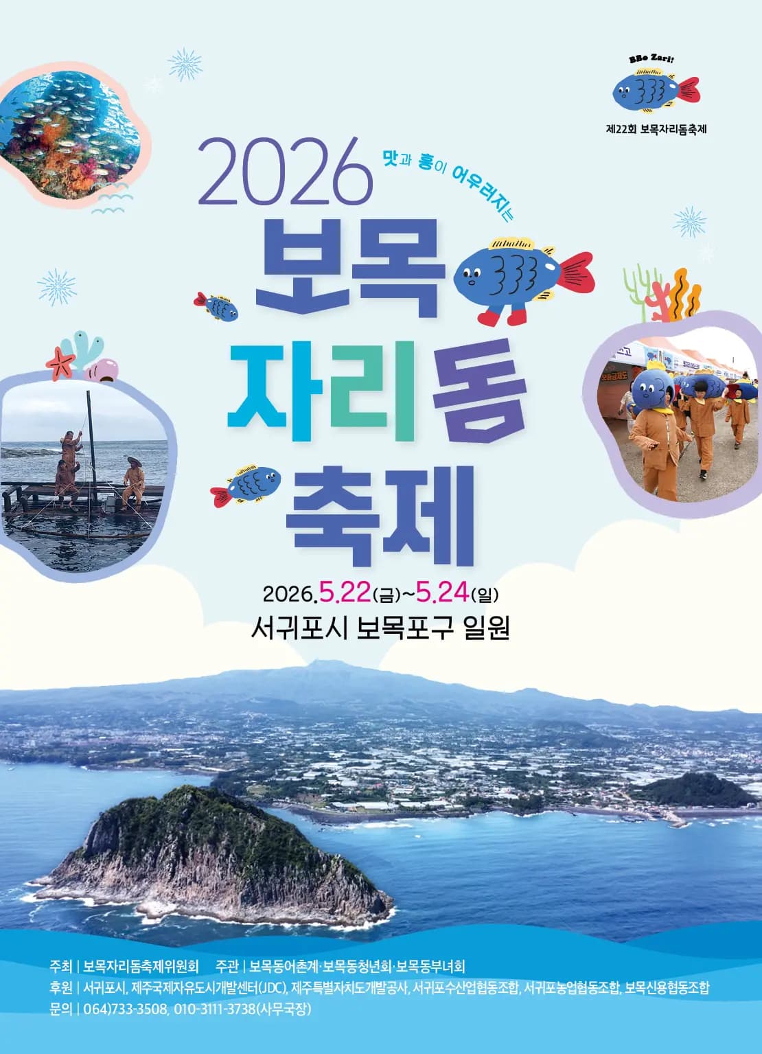 제22회 보목자리돔축제