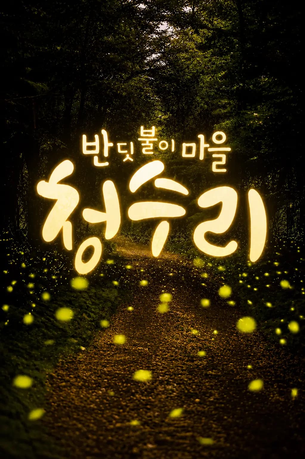 청수곶자왈 반딧불이 축제