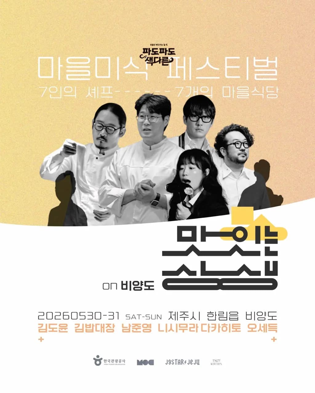 마을미식 페스티벌 7인의 셰프, 7개의 마을식당