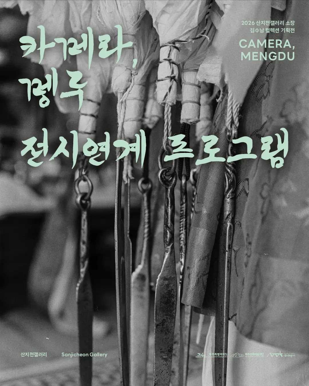 카메라, 멩두 전시연계 프로그램