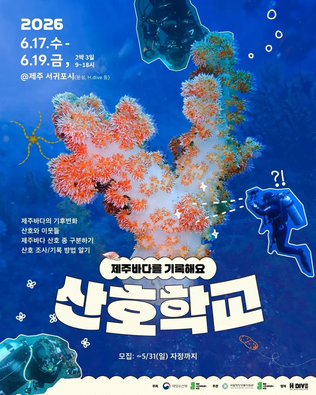 2026 산호학교 '제주바다를 기록해요'