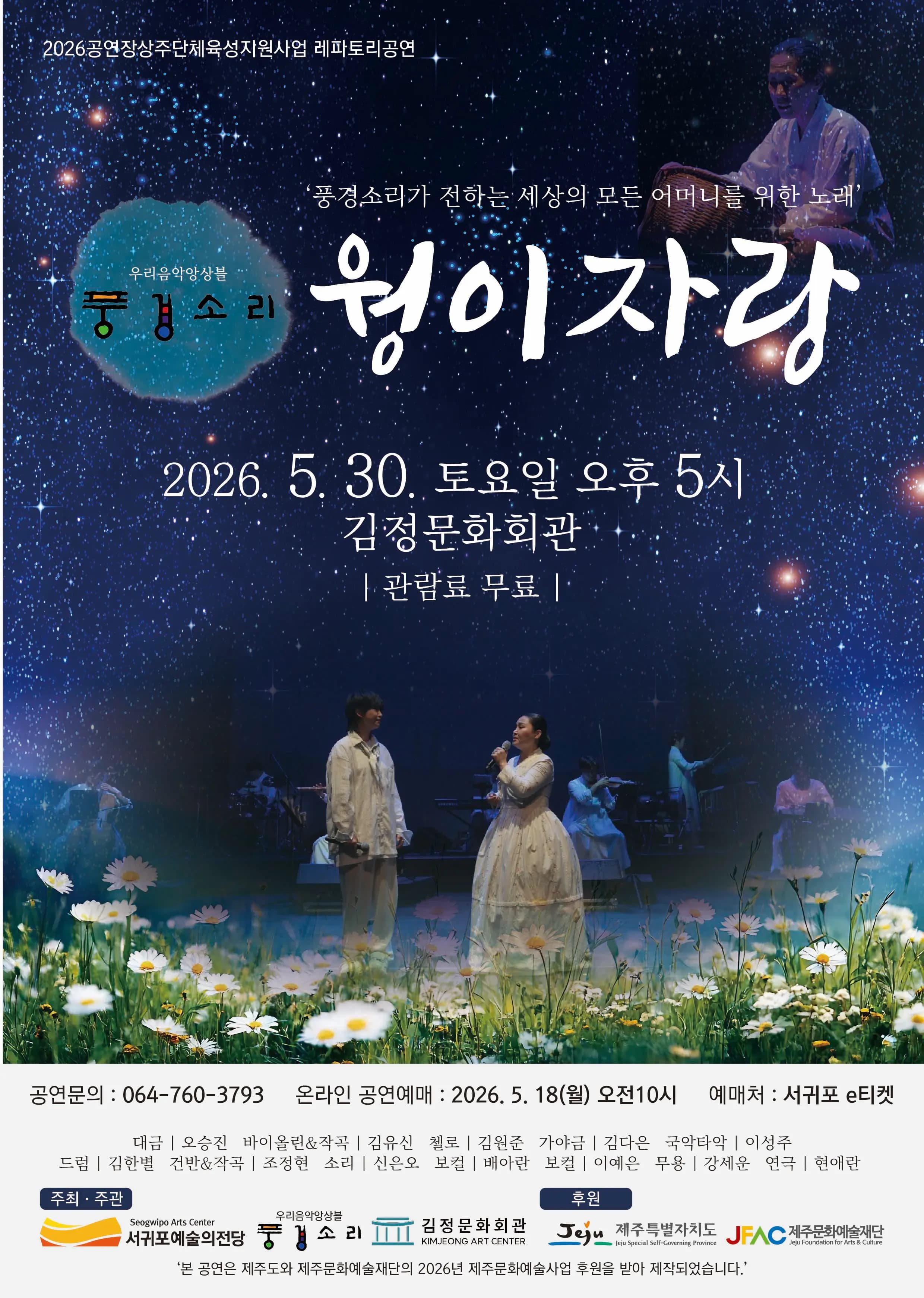 2026공연장상주단체육성지원사업 레파토리공연 [웡이자랑]