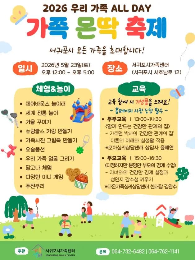 [서귀포시가족센터] 가족 몬딱 축제