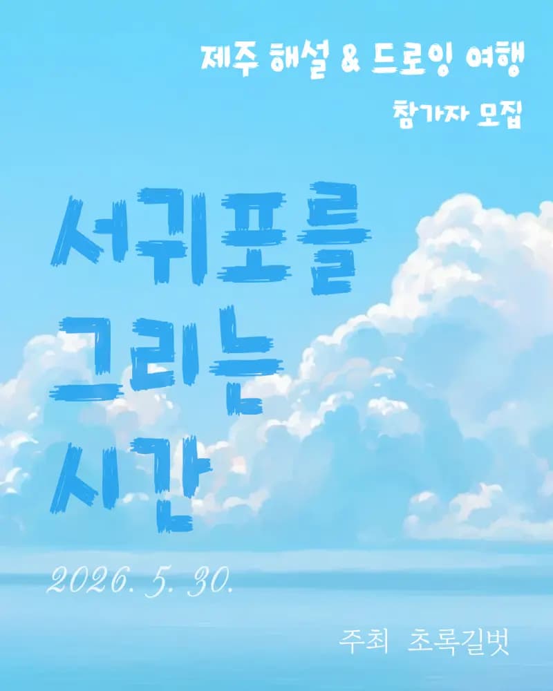 제주 해설 & 드로잉 여행 <서귀포를 그리는 시간>