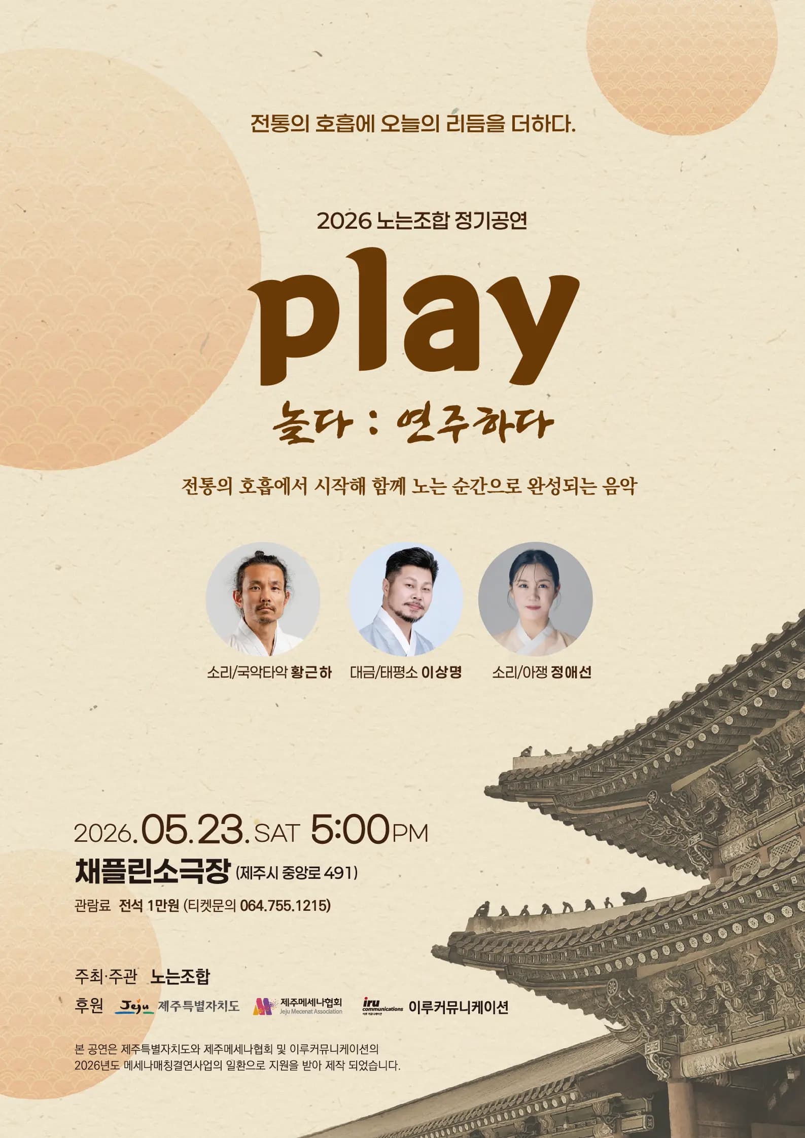 2026 노는조합 정기공연 Play 놀다 : 연주하다