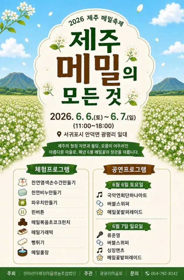[한라산아래첫마을영농조합법인] 2026제주메밀축제 "제주메밀의 모든 것"