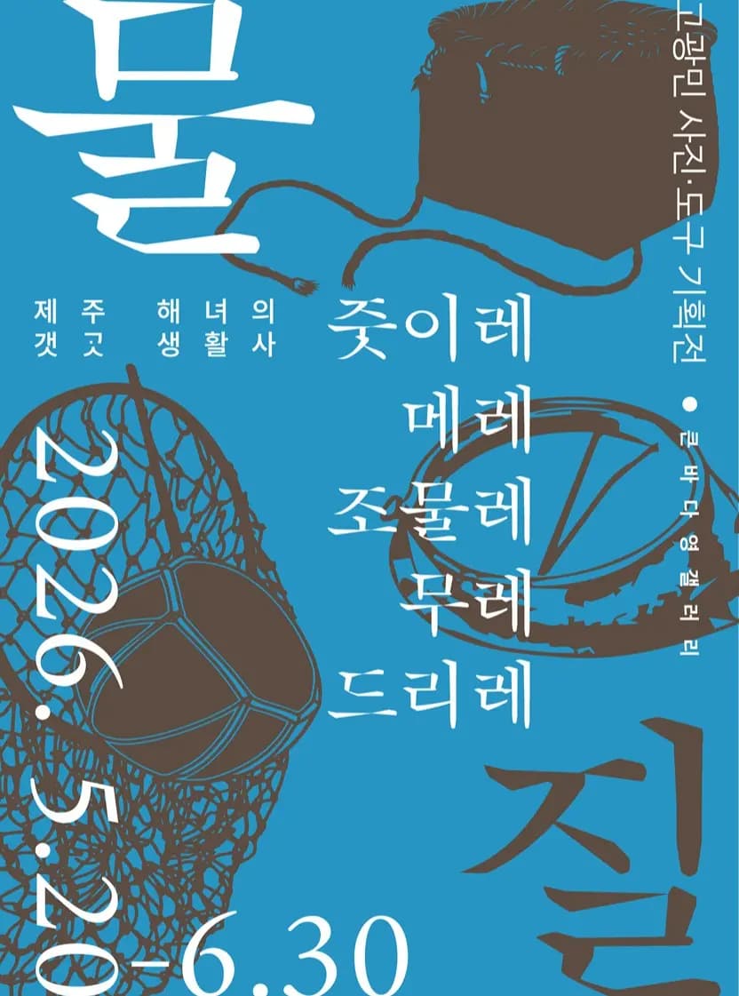 고광민 사진·도구기획전 <물질, 제주 해녀의 갯곳 생활>