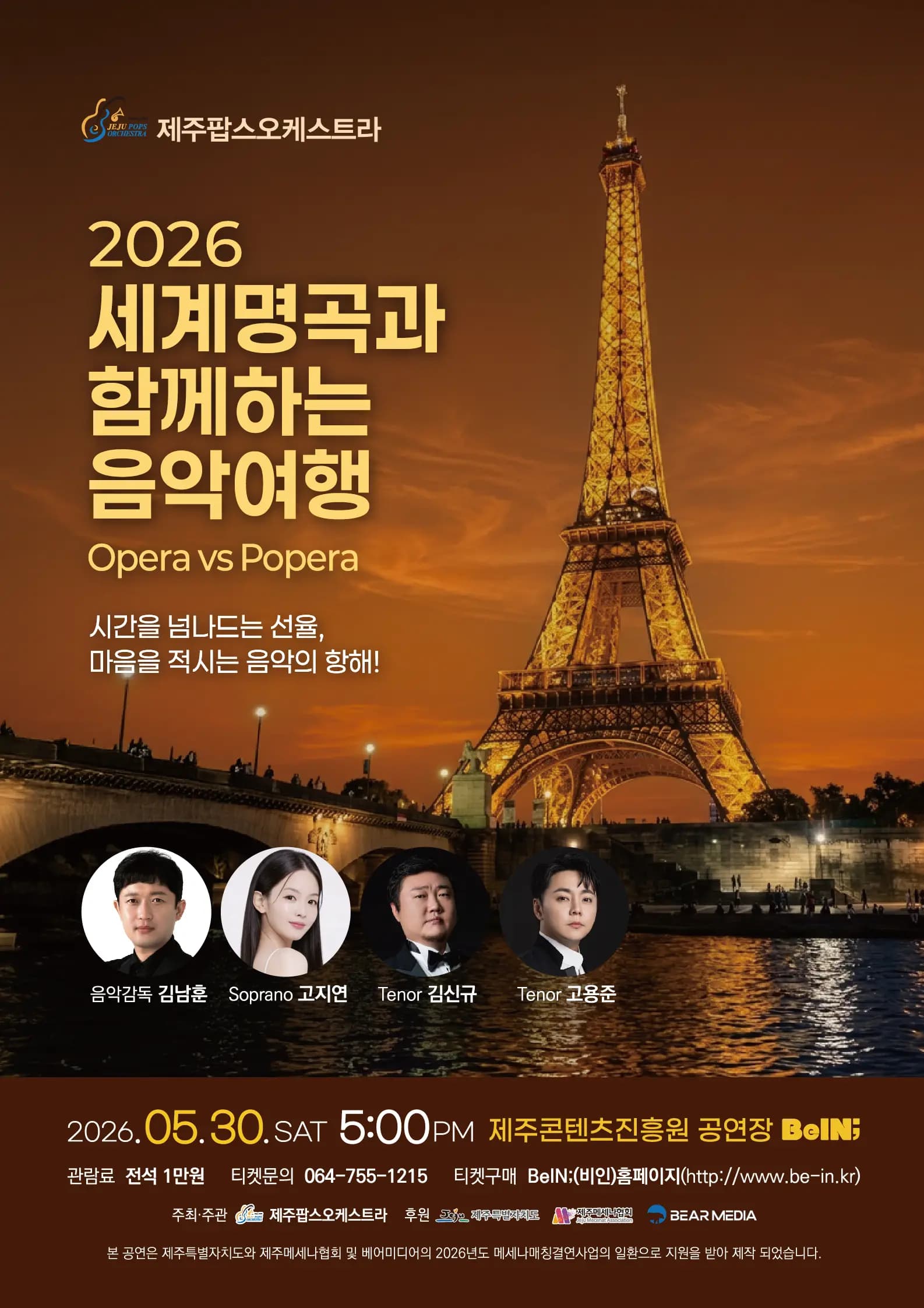 2026 세계명곡과 함께하는 음악여행