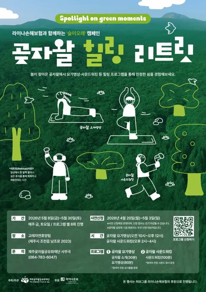 곶자왈 힐링 리트릿