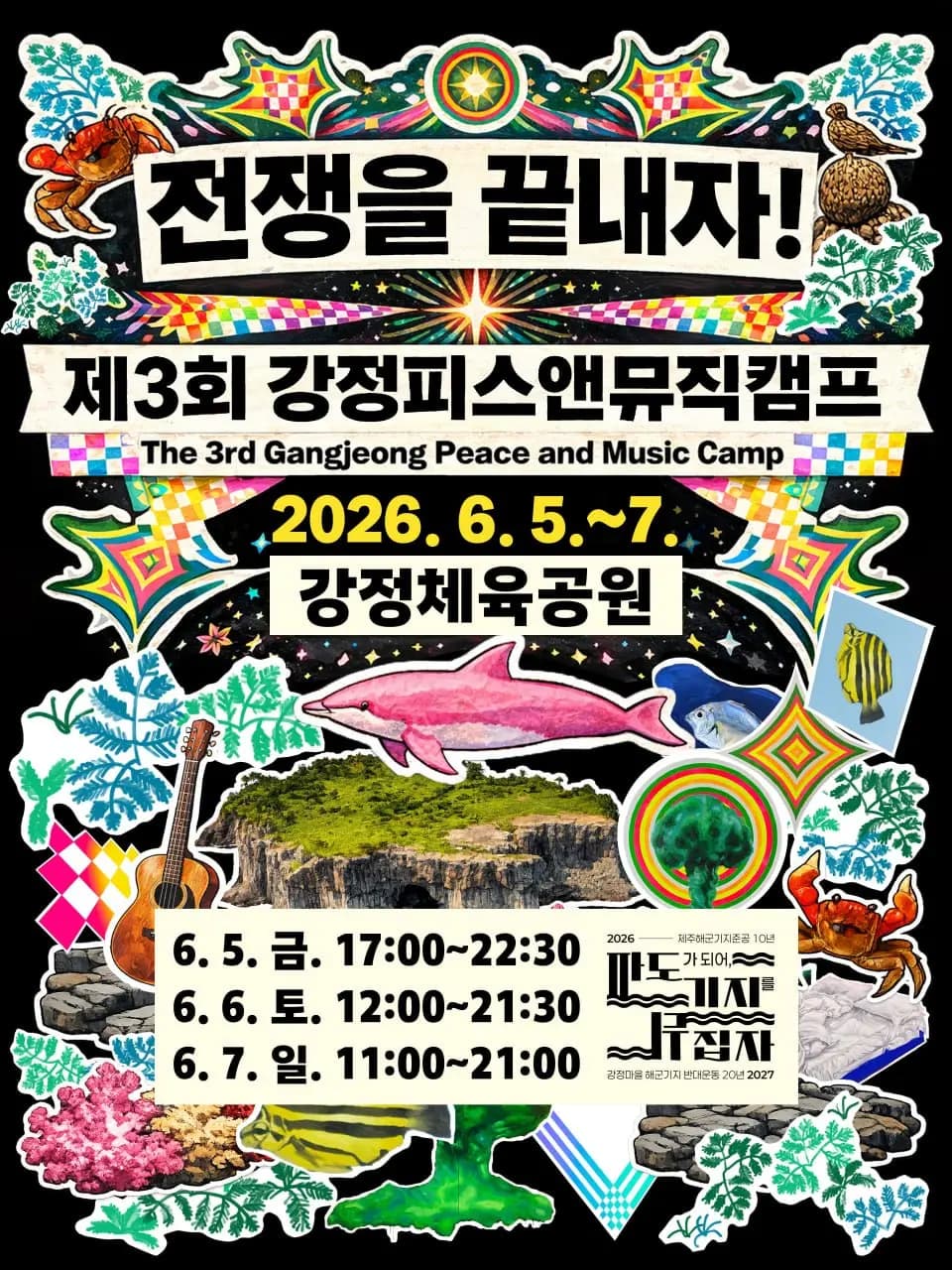 제3회 강정피스앤뮤직캠프 : 전쟁을 끝내자