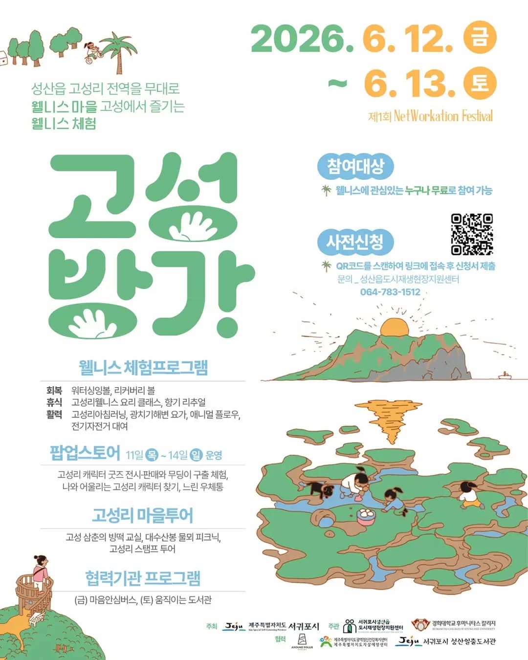 2026 성산읍 고성리 마을축제 NetWorkation - 고성방가