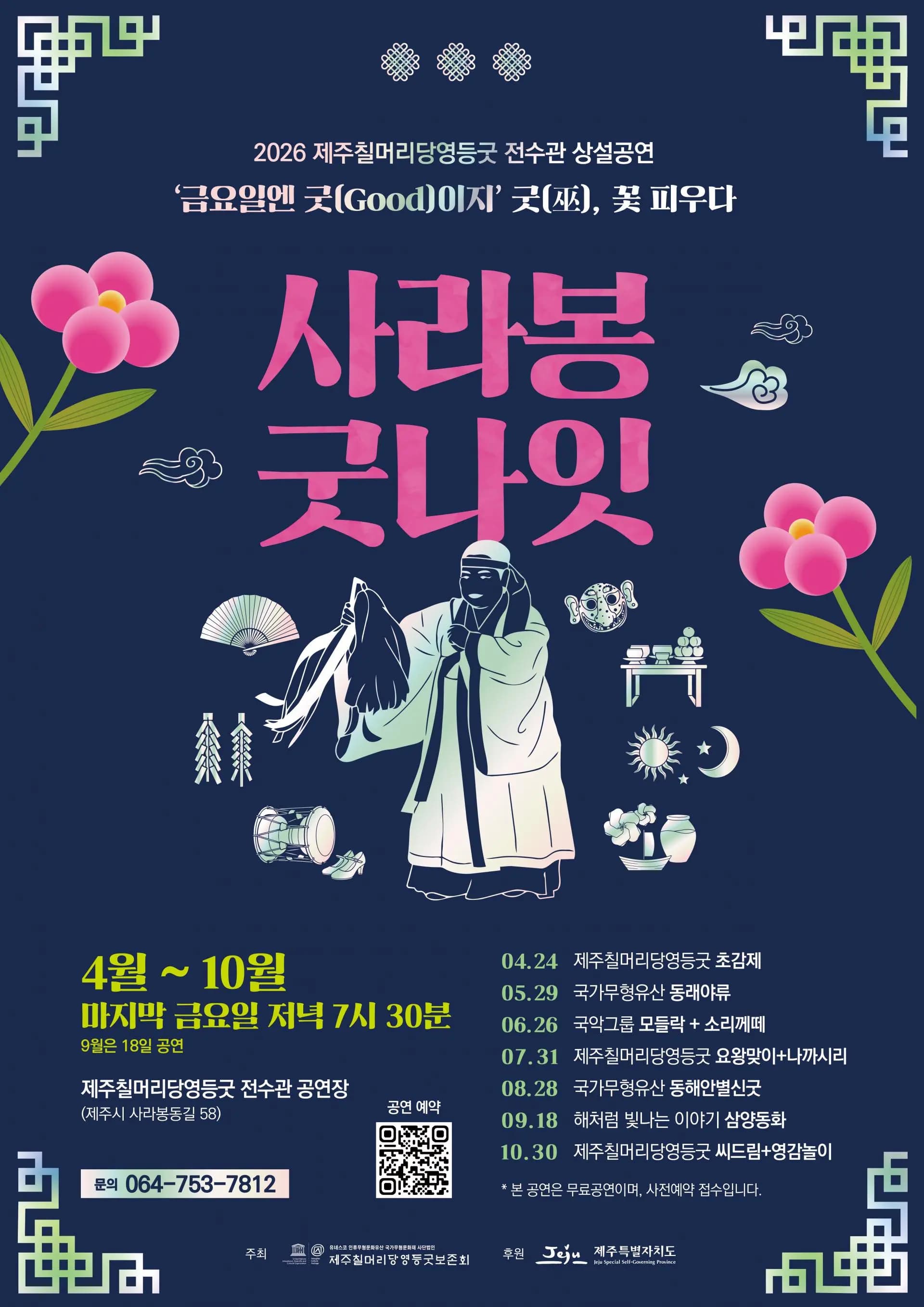 [2026 상설공연] 제주칠머리당영등굿전수관 상설공연 