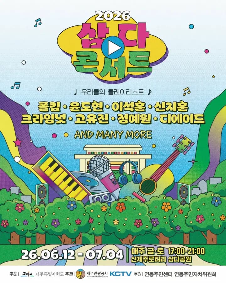 2026 삼다콘서트 우리들의 플레이리스트