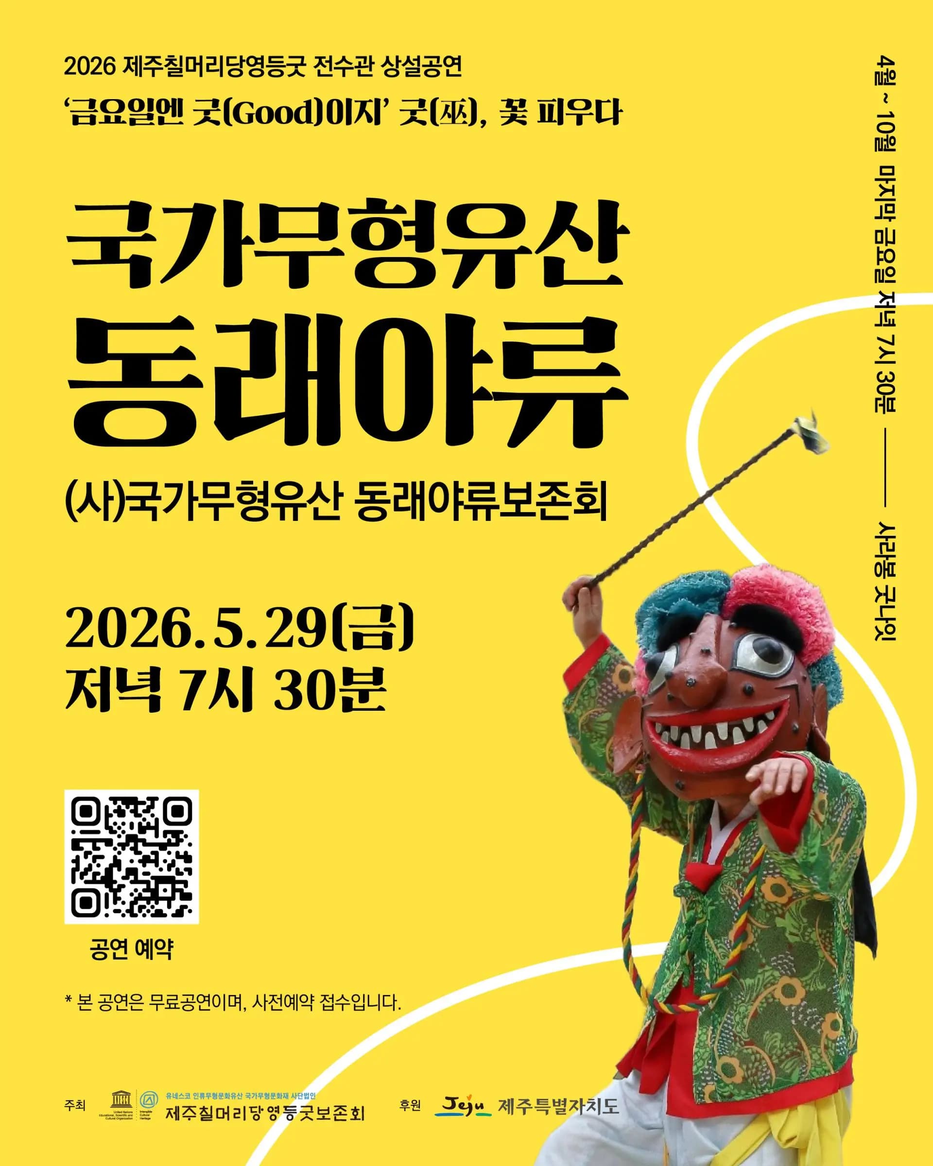 2026 제주칠머리당영등굿전수관 상설공연 국가무형유산 "동래야류"