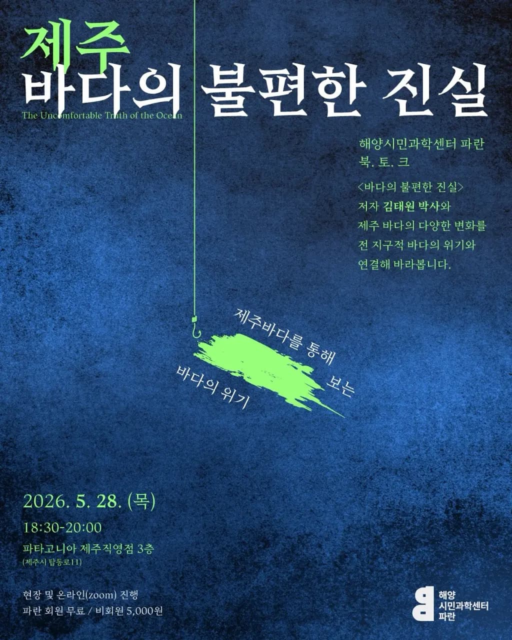 [북토크] 해양과학자와 함께하는 ‘(제주)바다의 불편한 진실’