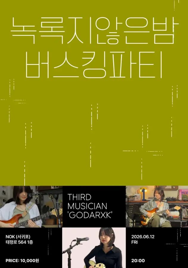 2026 녹록지않은밤 버스킹파티 THIRD MUSICIAN ‘고닭’