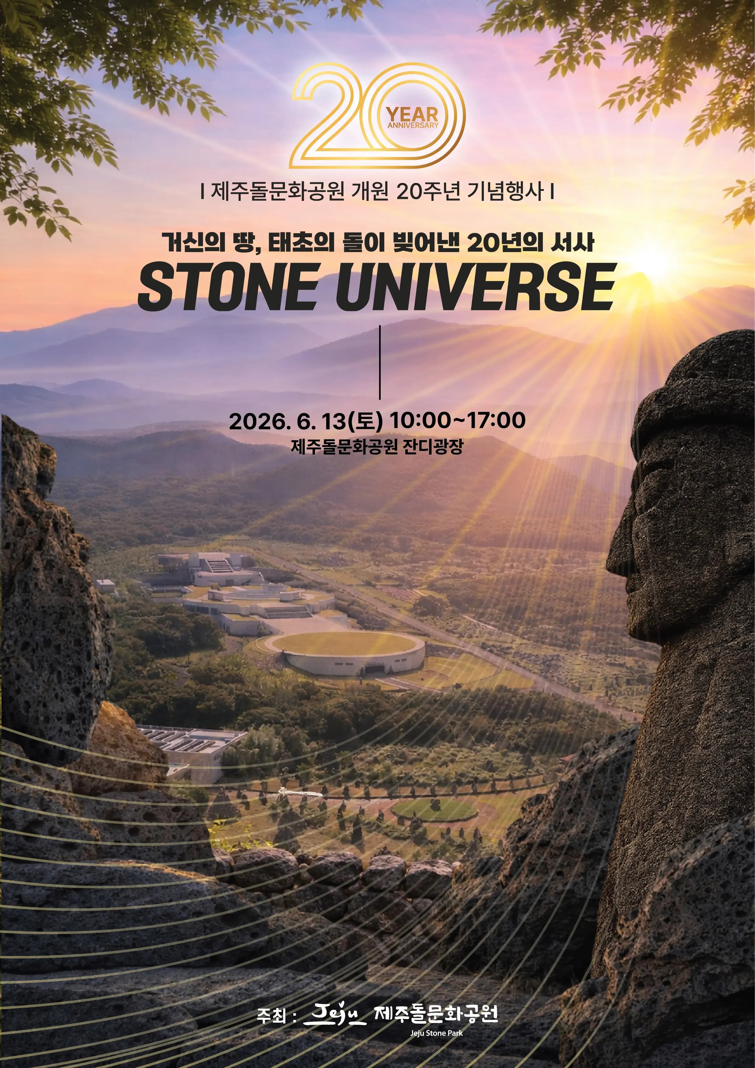 제주돌문화공원 개원 20주년 기념행사