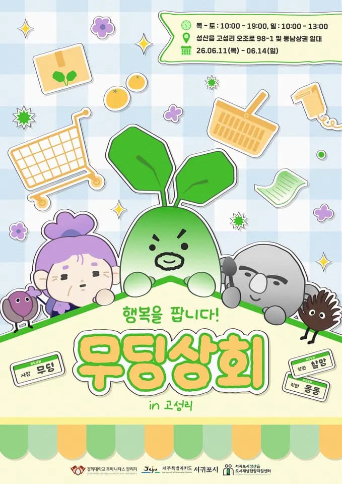 행복을 팝니다, 무딩상회 in 고성리