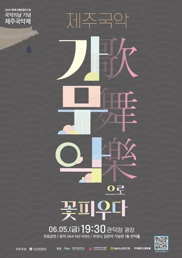 제주국악, 가(歌) 무(舞) 악(樂)으로 꽃 피우다