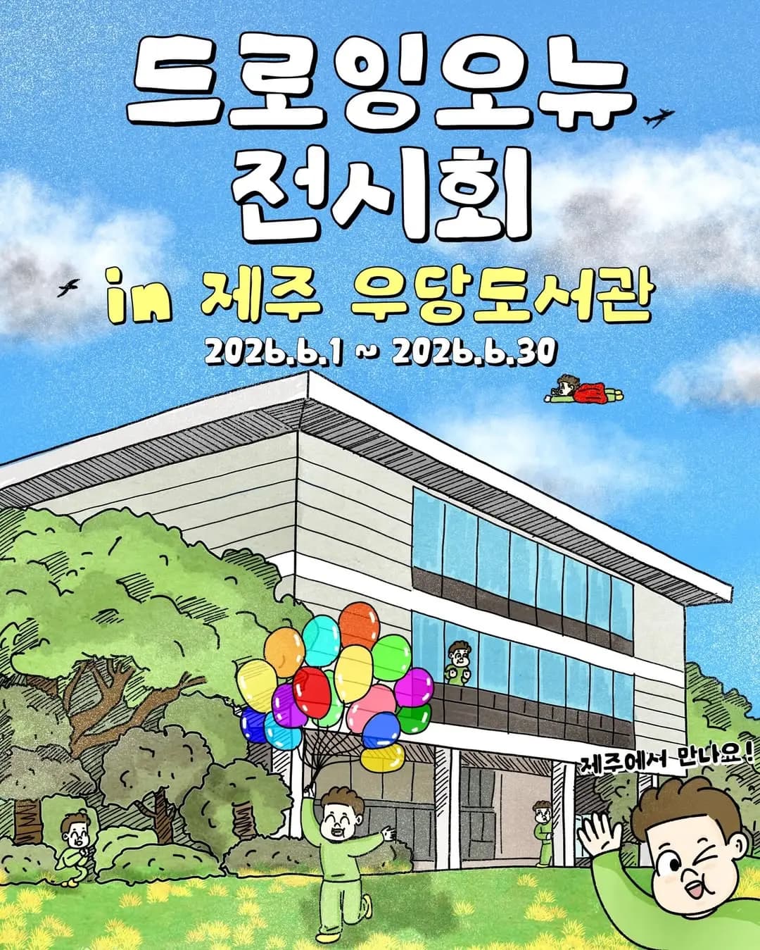 드로잉오뉴 전시회 in 제주 우당도서관