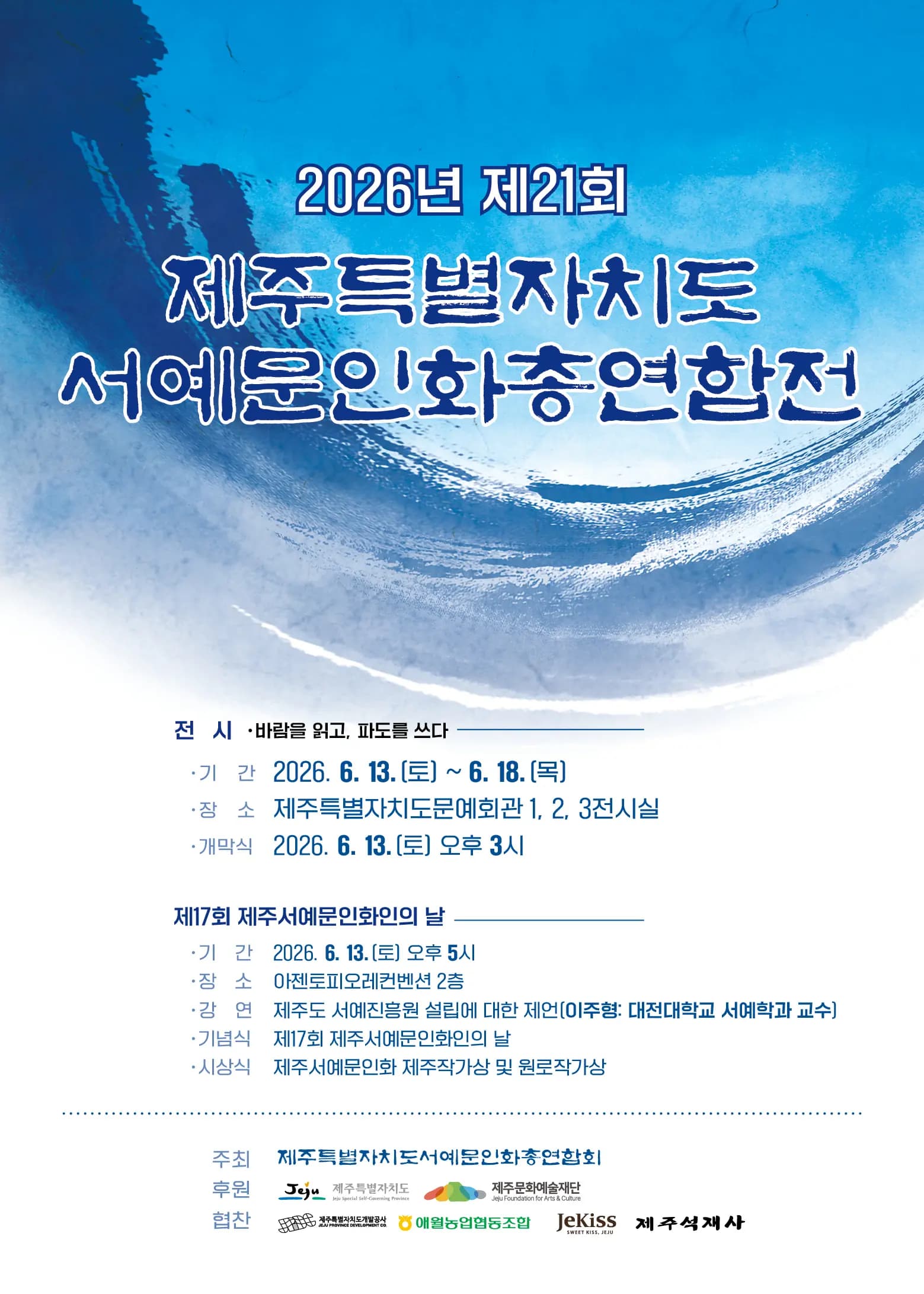 제21회 제주특별자치도서예문인화총연합전