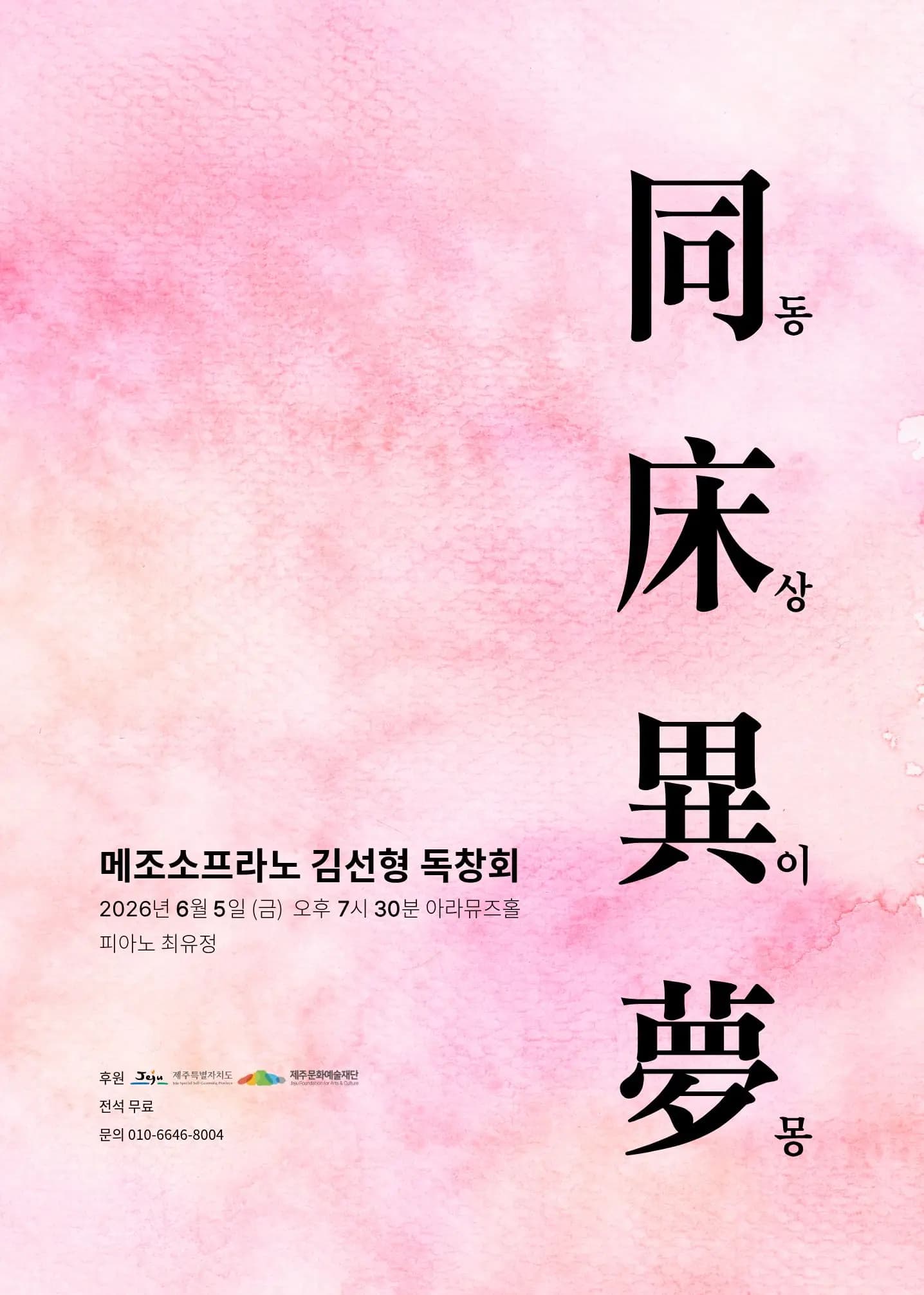 메조소프라노 김선형 독창회 <동상이몽>