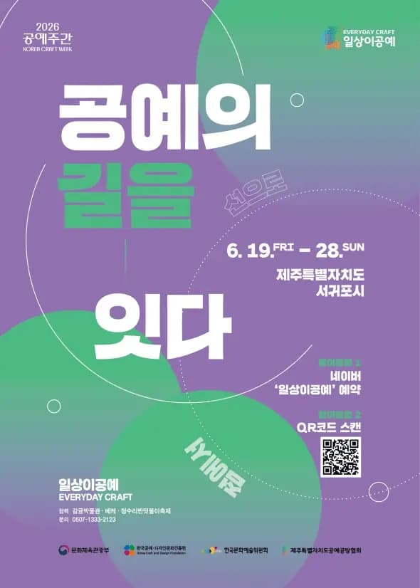 2026 공예주간 '공예의 길을 잇다'