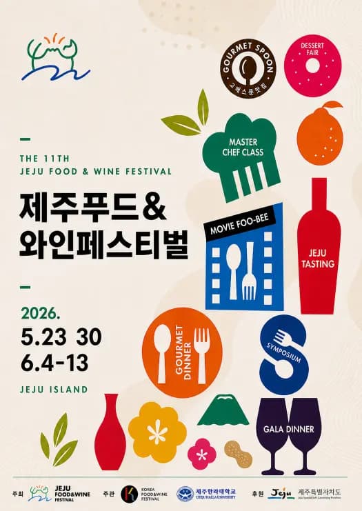 2026 제주푸드앤와인페스티벌