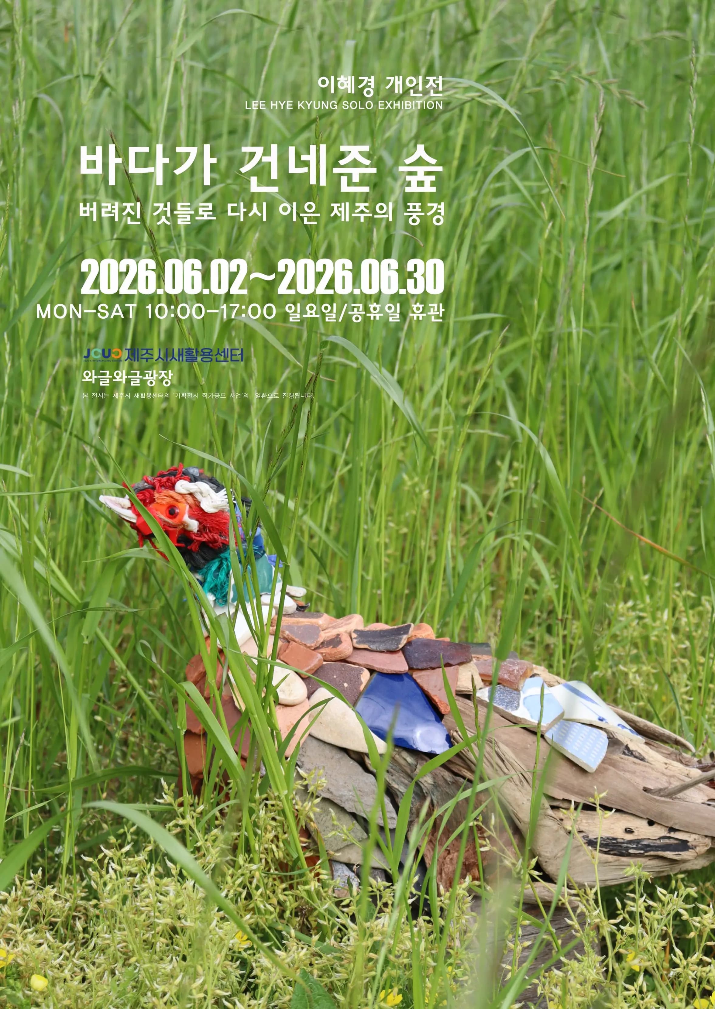 바다가 건네준 숲-버려진 것들로 다시 이은 제주의 풍경