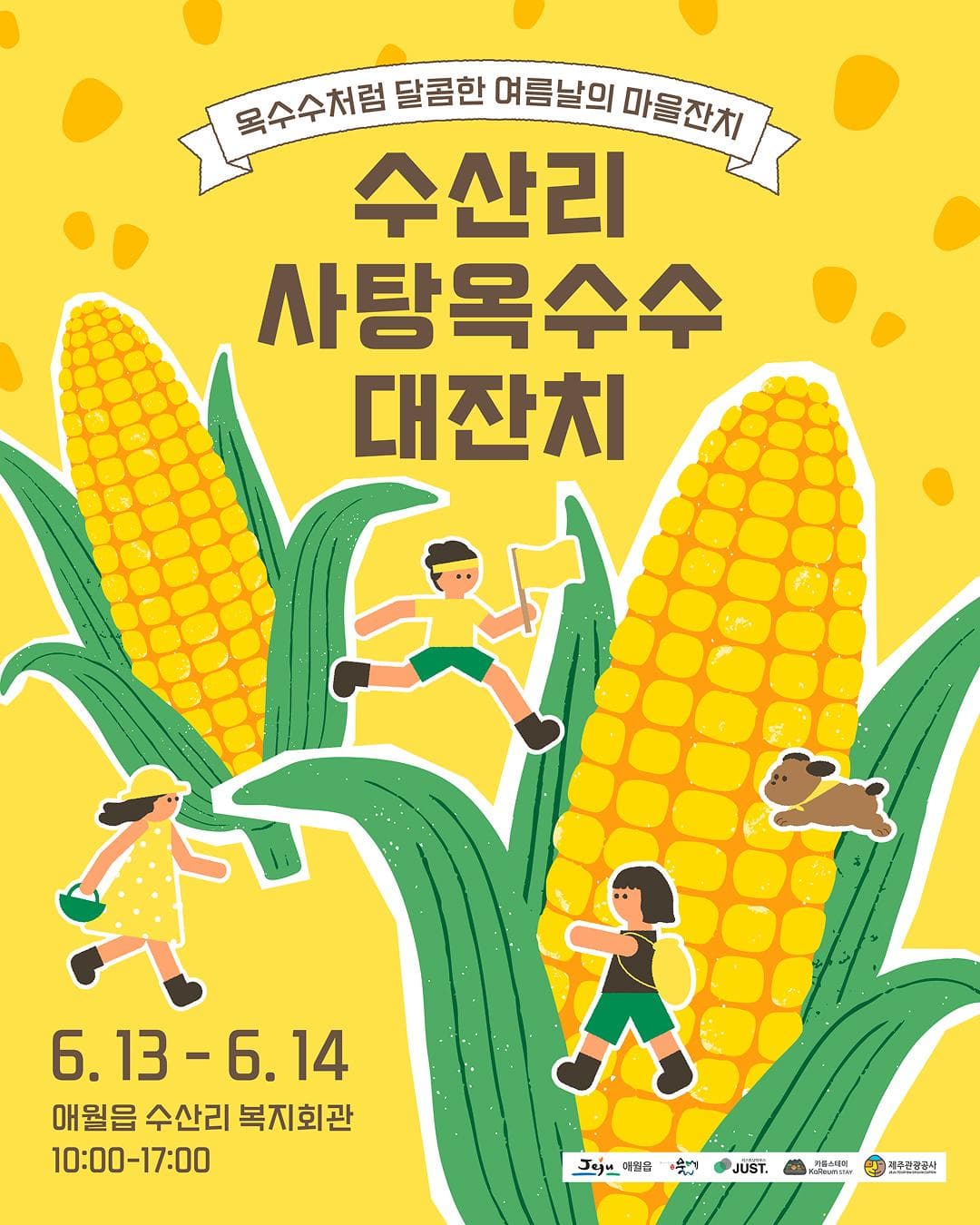 수산리 사탕옥수수 대잔치!