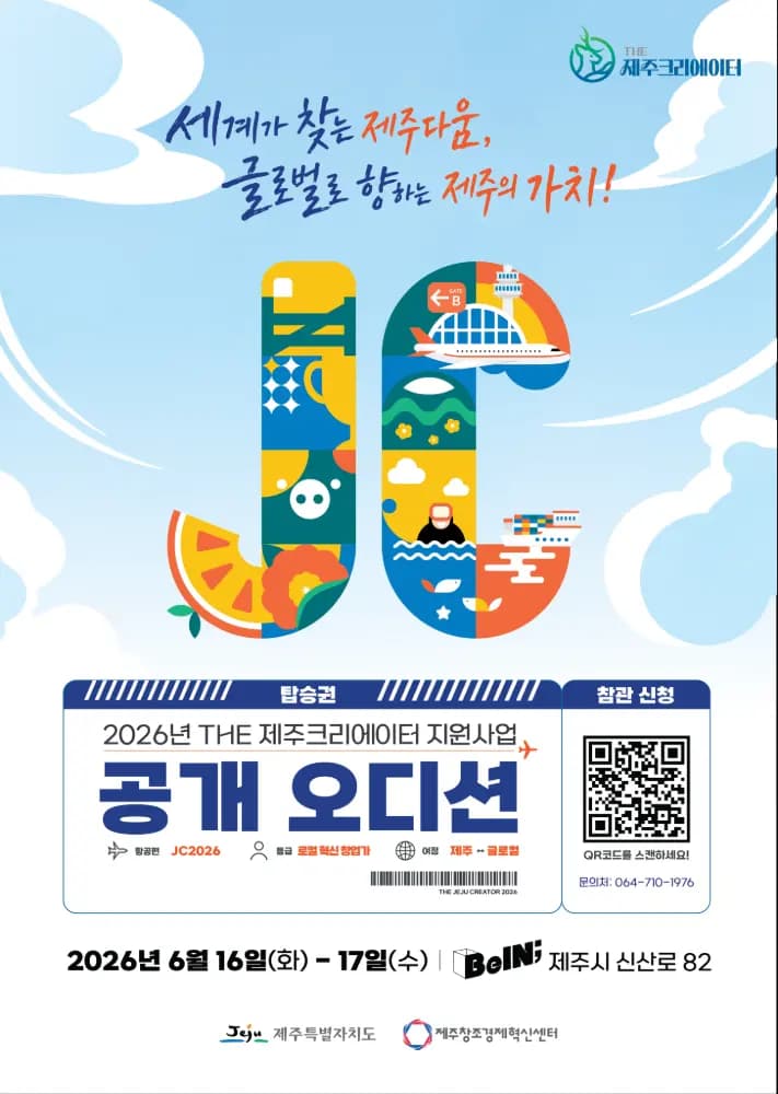  THE 제주크리에이터 지원사업 공개오디션