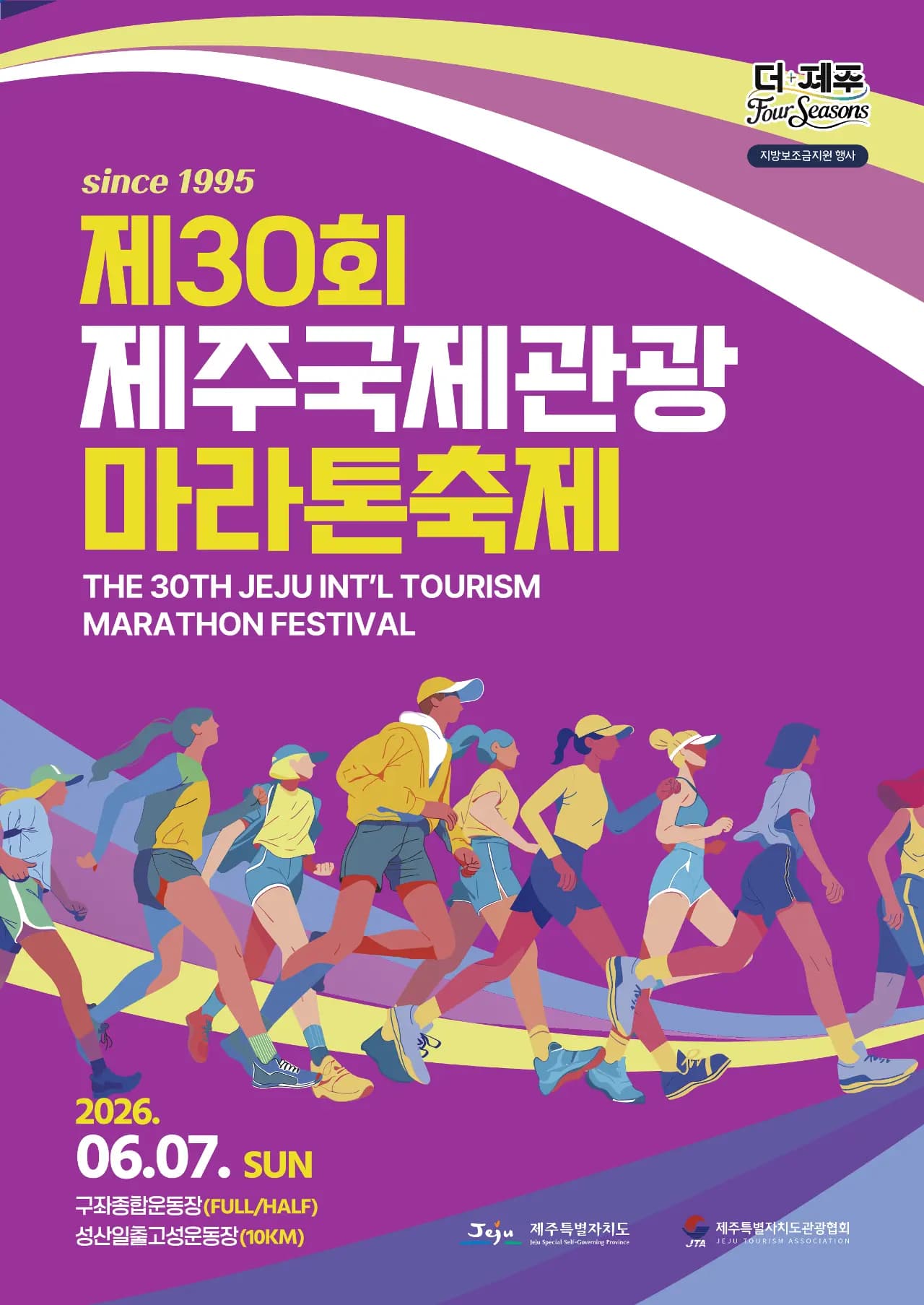 제30회 제주국제관광마라톤축제