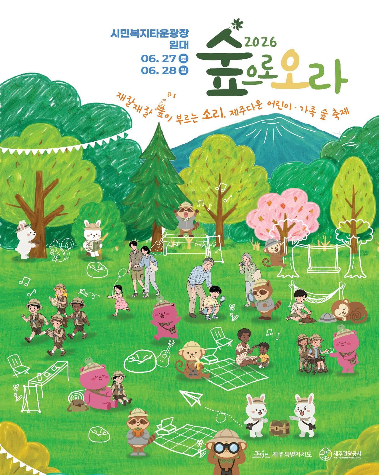 재잘재잘 숲이 부르는 소.리 제주다운 어린이·가족 숲 축제 <2026 숲으로 오라>