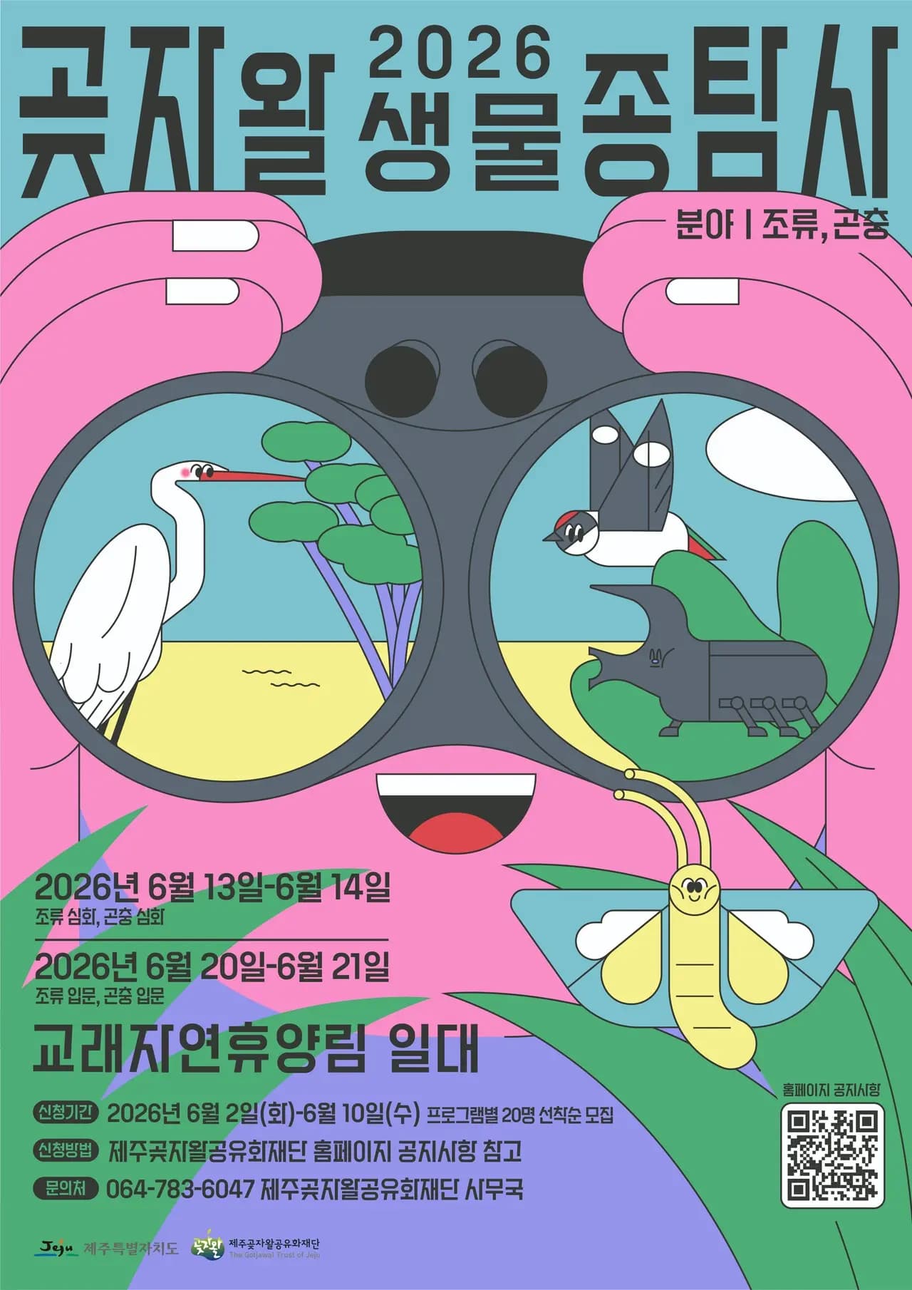 2026 곶자왈 생물종탐사