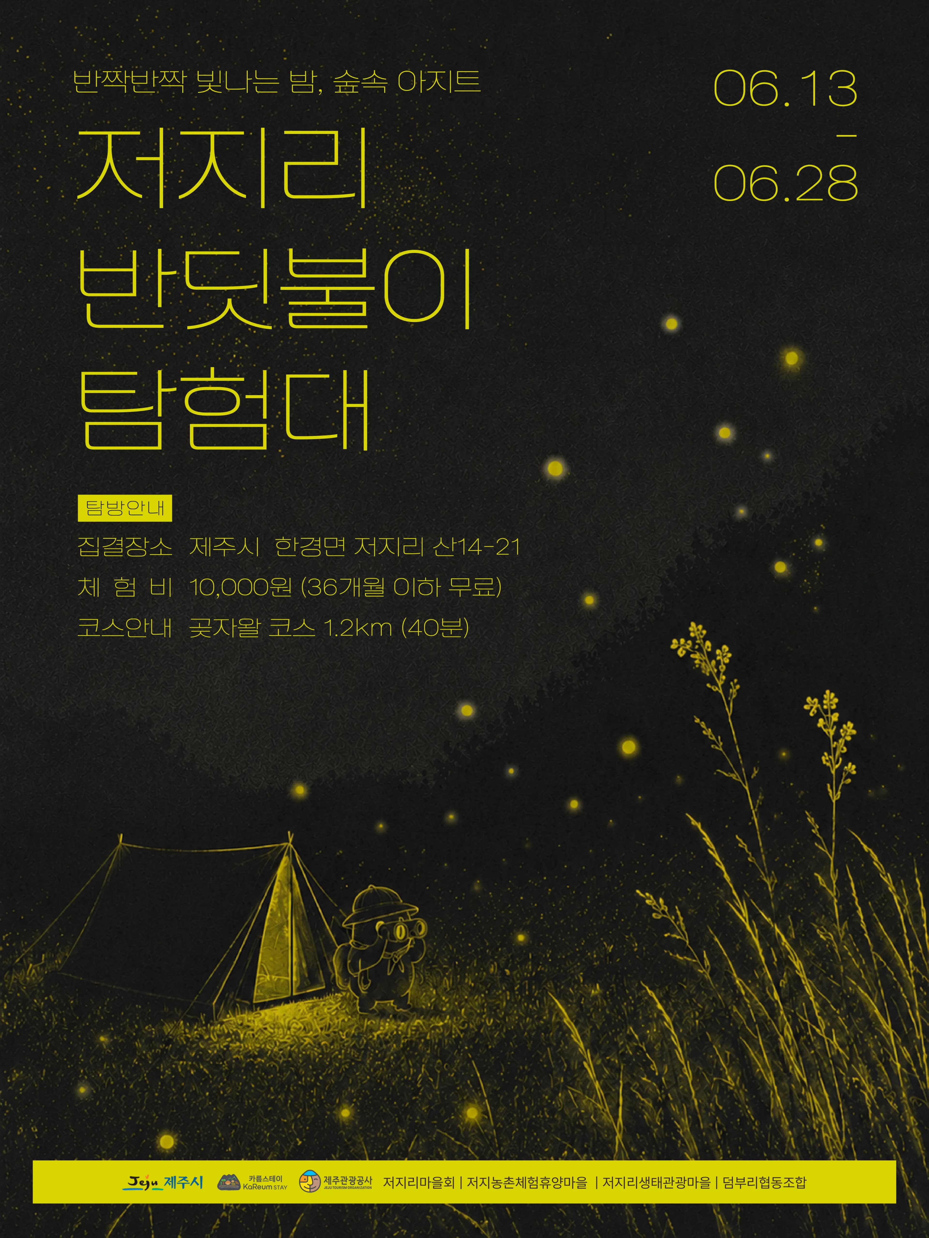 2026 저지리 반딧불이 탐험대