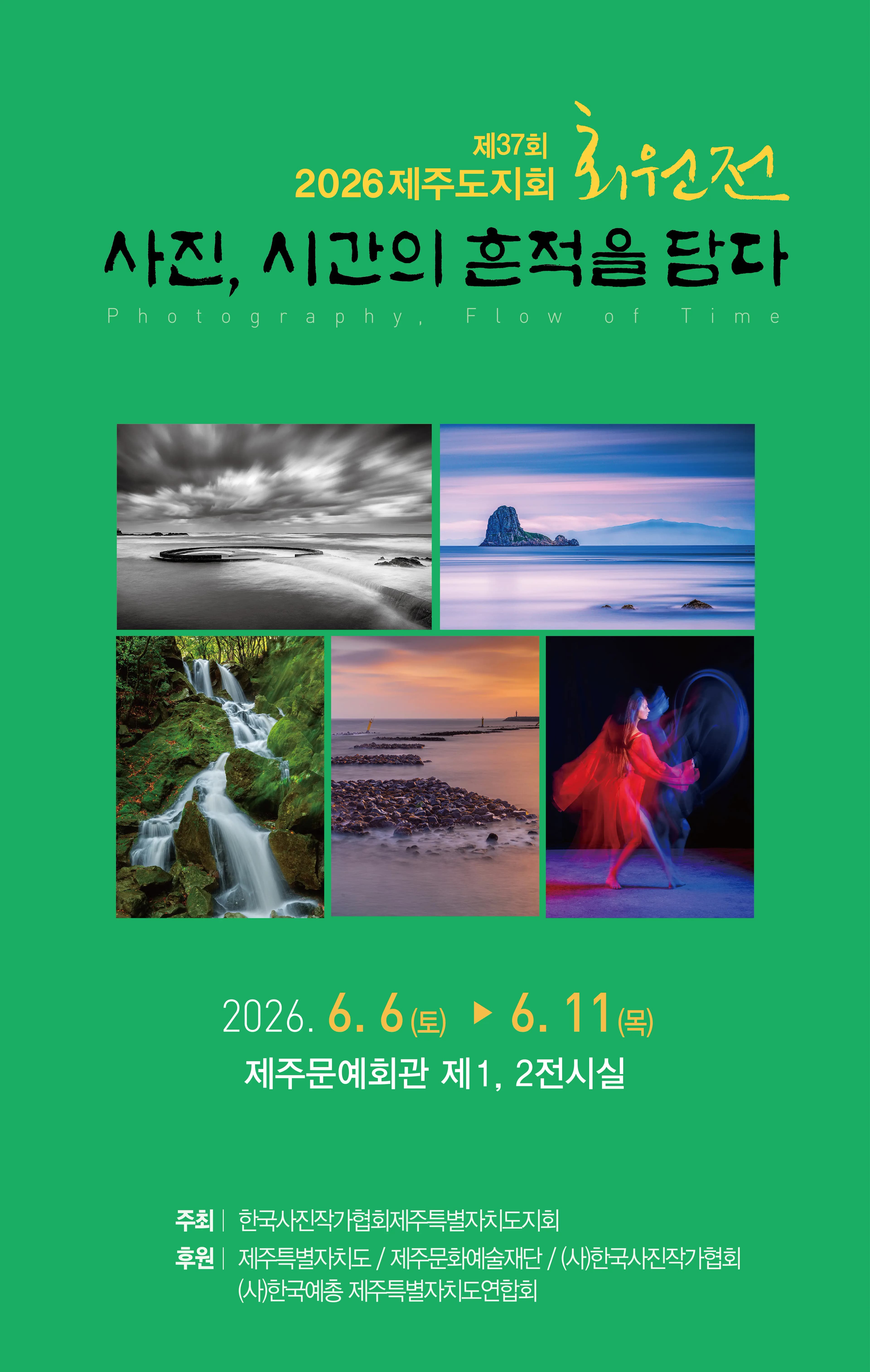 제37회 한국사진작가협회 제주특별자치도지회 회원기획전 "사진, 시간의 흔적을 담다" 전시