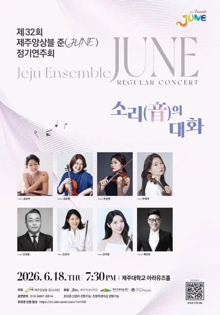 제32회 제주앙상블 준(JUNE) 정기연주회 소리(音)의 대화