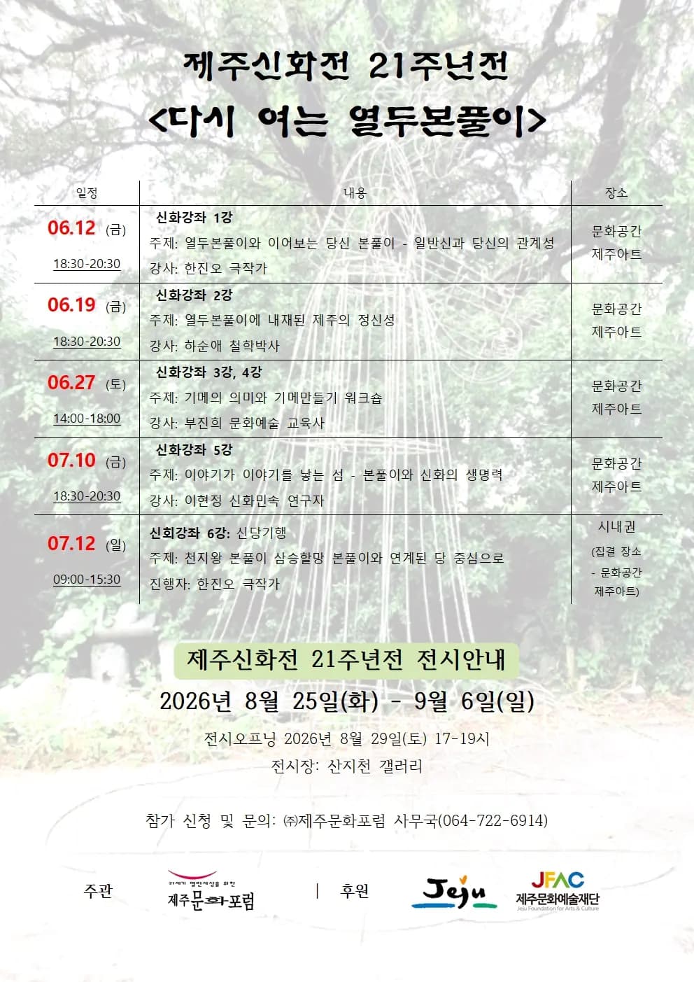 제주신화전 21주년전 다시 여는 열두본풀이